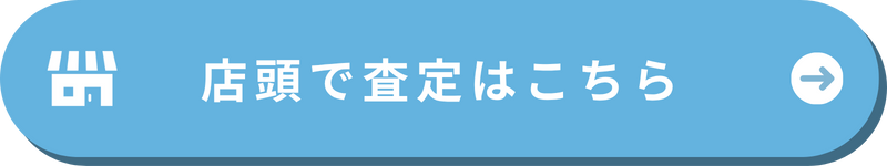 店頭買取バナー