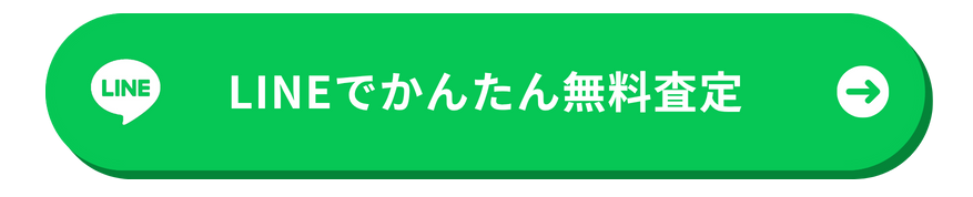 LINEでかんたん無料査定