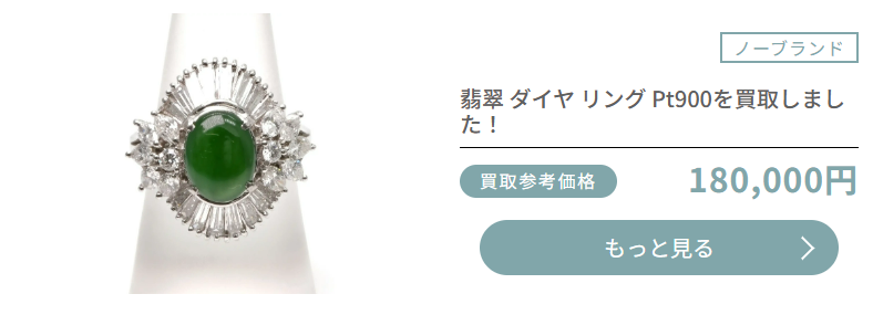 おもいおの翡翠買取実績画像