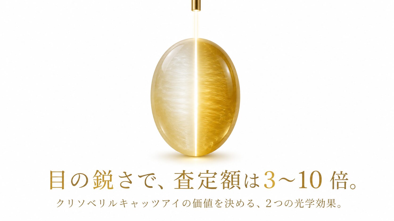 希少大玉 キャッツアイ(猫目石)です 光を当てると濃い金色で線室内では普通の線 シャトヤンシーとミルク＆ハニー｜目の鋭さで査定額が3〜10倍変わる