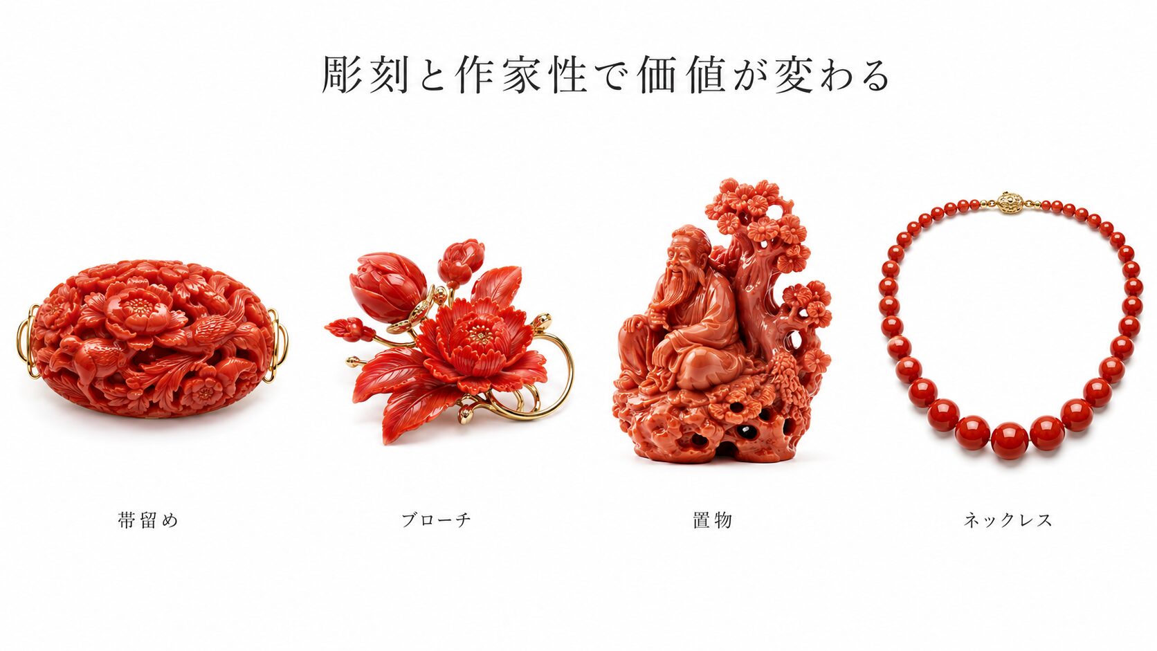珊瑚の帯留め・ブローチ・置物・ネックレスの買取価値｜彫刻と作家性