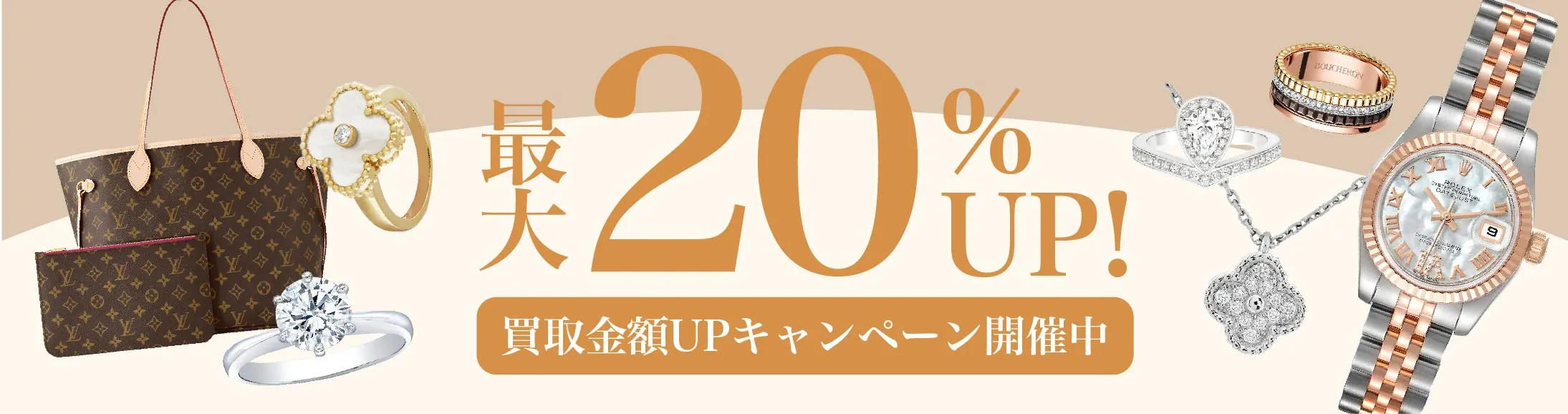 最大20%UP！　買取金額UPキャンペーン開催中