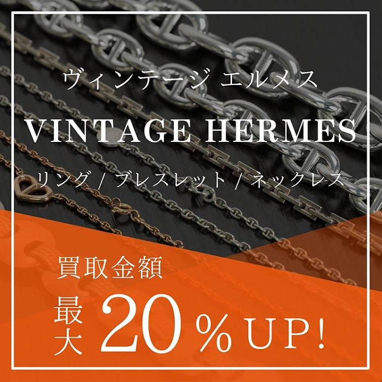 ヴィンテージ エルメス（VINTAGE HERMES） リング ブレスレット ネックレス 買取金額最大20%UP