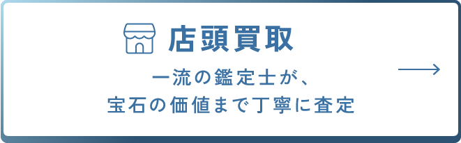 店頭買取