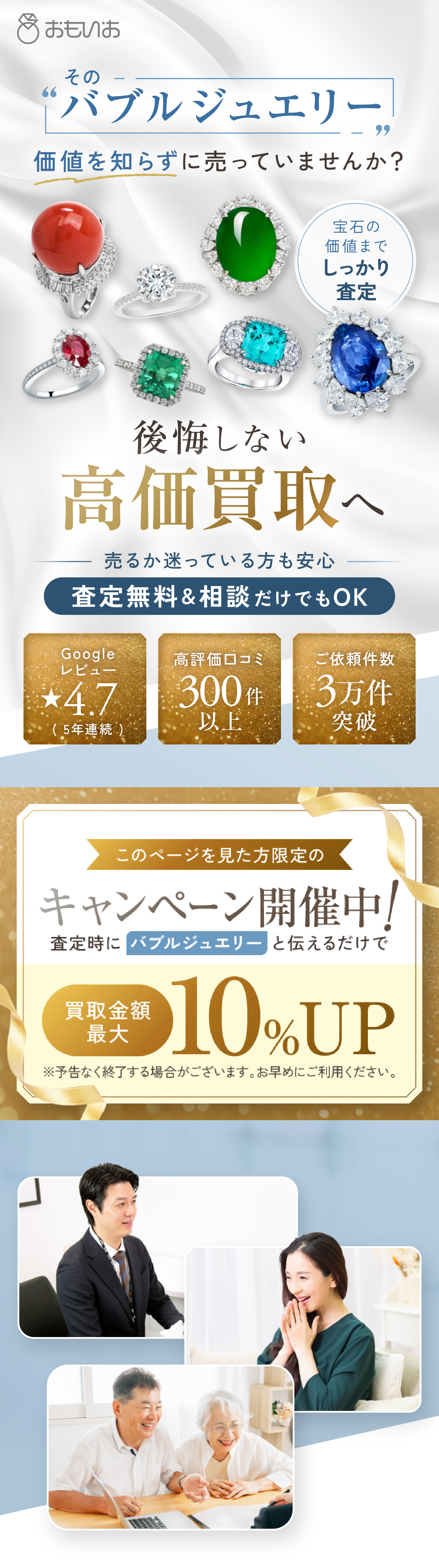 その“バブルジュエリー”価値を知らずに売っていませんか？後悔しない高価買取へ。売るか迷っている方も安心。査定無料＆相談だけでもOK。Googleレビュー☆4.7（5年連続）、高評価口コミ300件以上、ご依頼件数3万件突破。