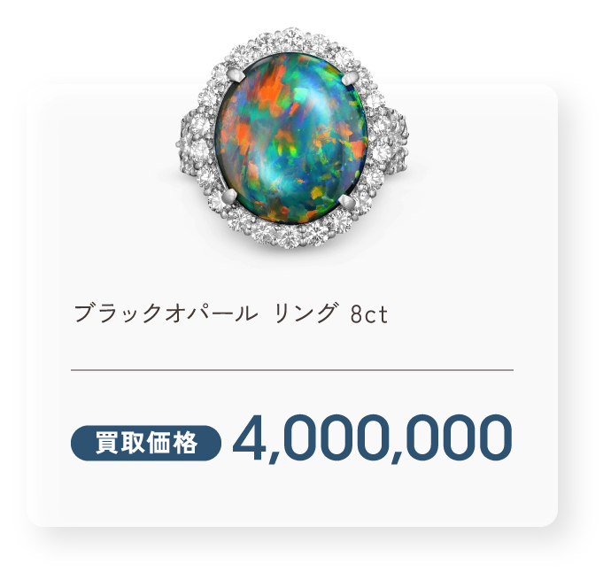 ブラックオパール リング 8ct 買取価格4,000,000円