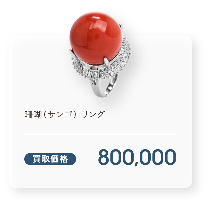 珊瑚(サンゴ) リング 買取価格800,000円