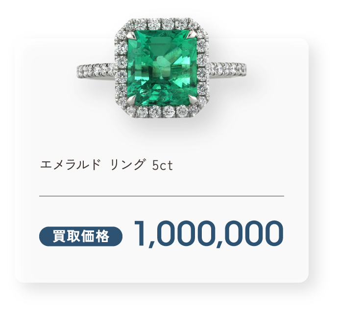 エメラルド リング 5ct 買取価格1,000,000円