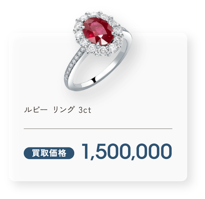 ルビー リング 3ct 買取価格1,500,000円