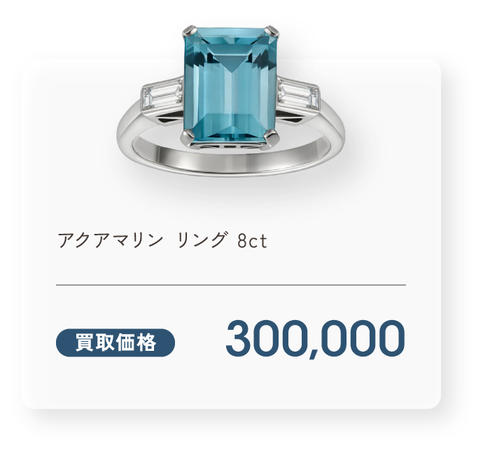 アクアマリン リング 8ct 買取価格300,000円