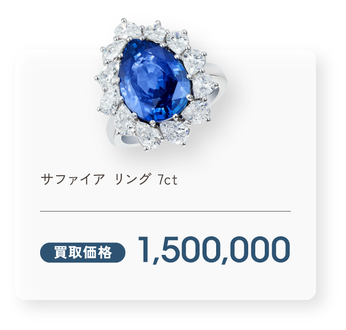 サファイア リング 7ct 買取価格1,500,000円