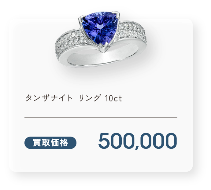 タンザナイト リング 10ct 買取価格500,000円