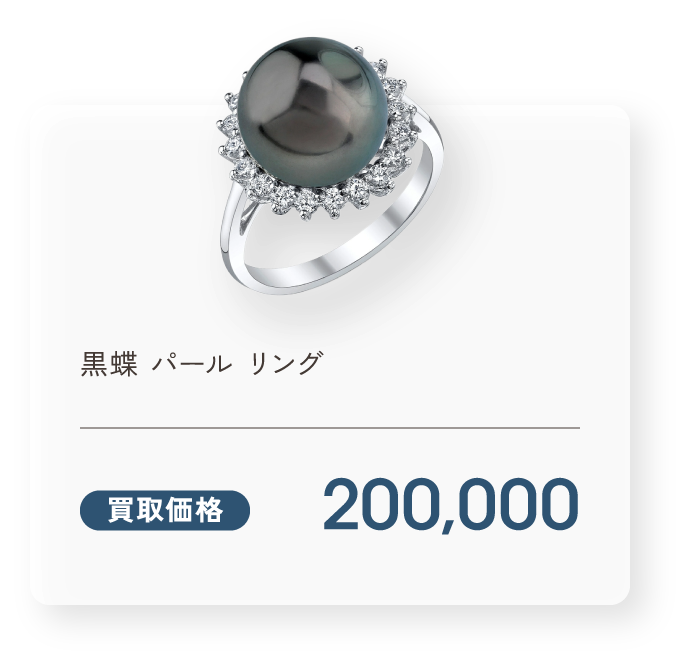 黒蝶 パール リング 買取価格200,000円