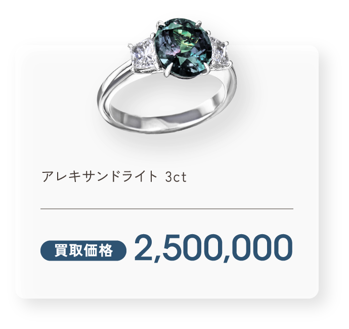 アレキサンドライト 3ct 買取価格2,500,000円