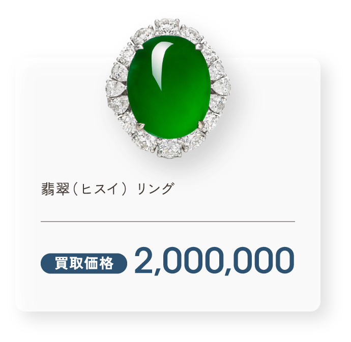 翡翠(ヒスイ) リング 買取価格2,000,000円