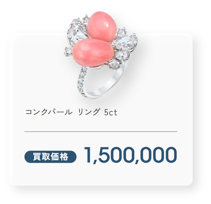 コンクパール リング 5ct 買取価格1,500,000円