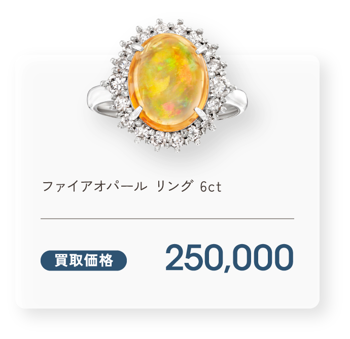 ファイアオパール リング 6ct 買取価格250,000円