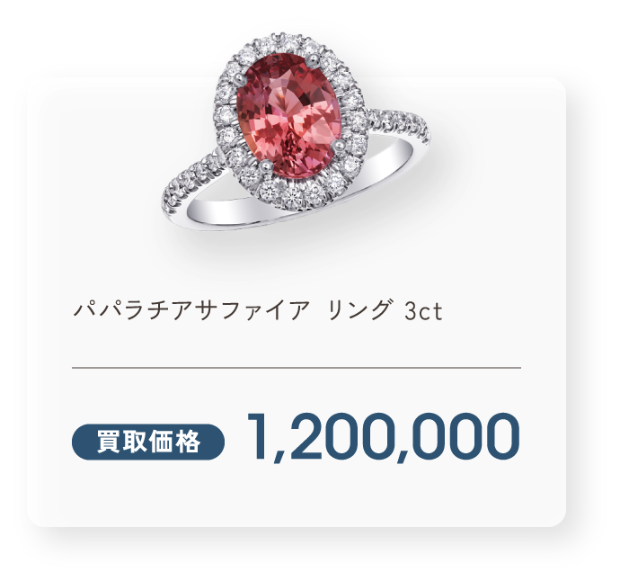 パパラチアサファイア リング 3ct 買取価格1,200,000円