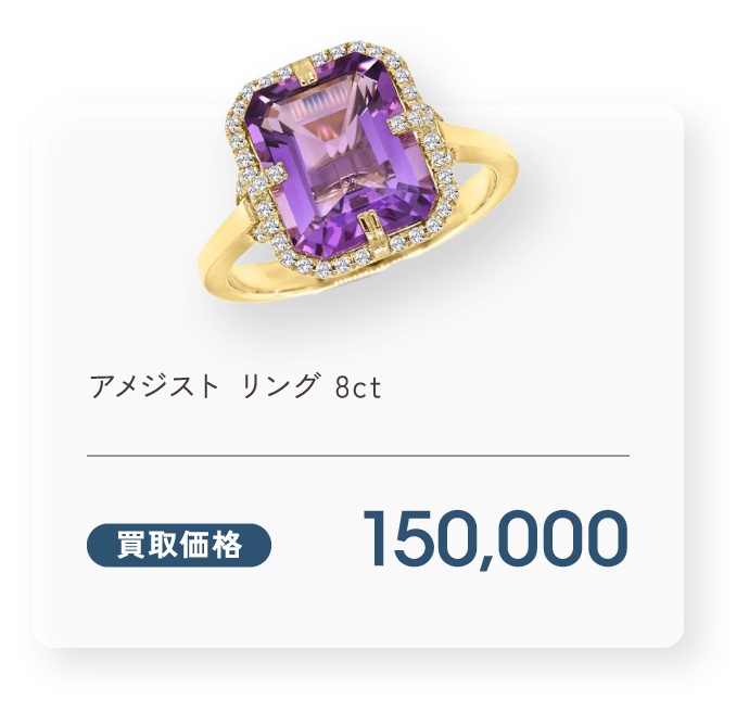 アメジスト リング 8ct 買取価格150,000円