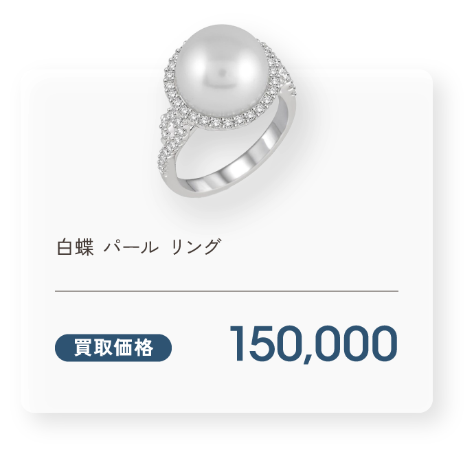 白蝶 パール リング 買取価格150,000円