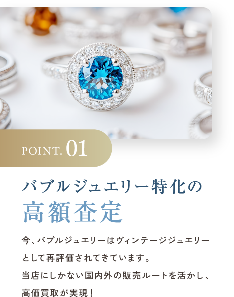 POINT.01 バブルジュエリー特化の高額査定