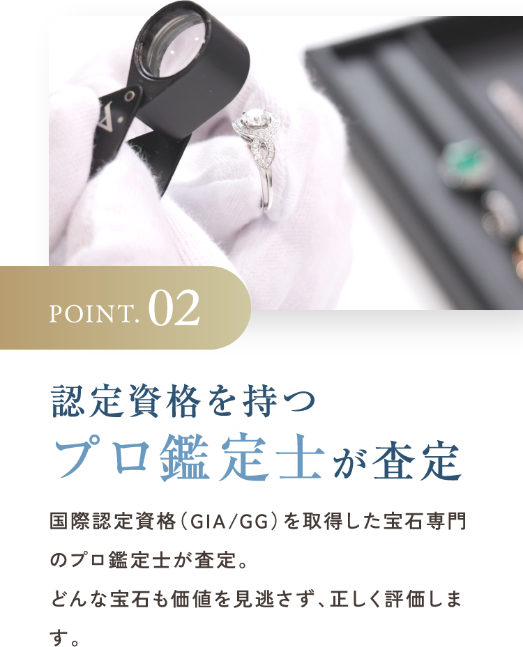 POINT.02 認定資格を持つプロ鑑定士が査定