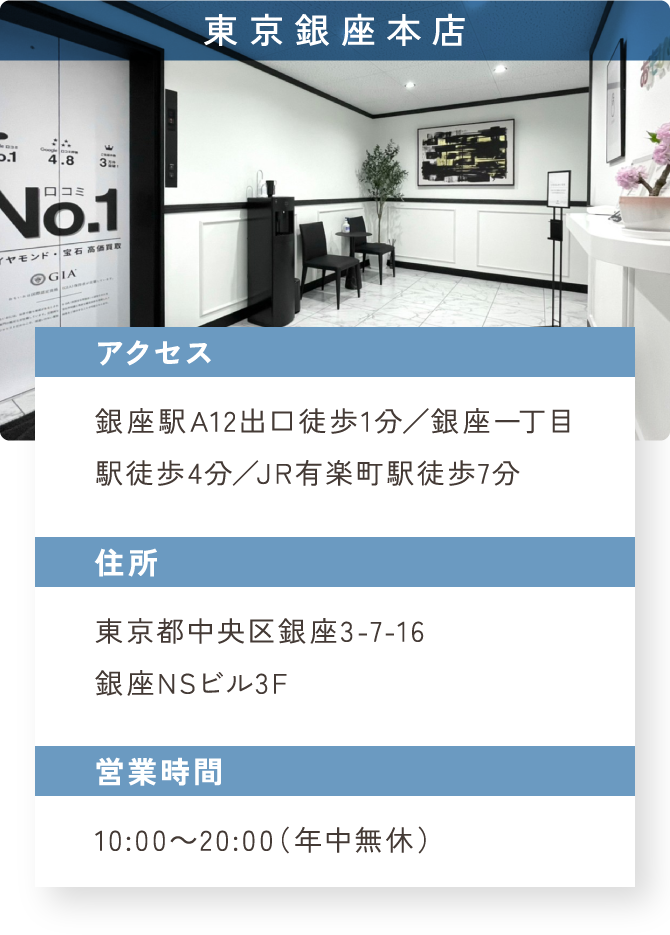 東京銀座本店 アクセス:銀座駅A12出口徒歩1分/銀座一丁目駅徒歩4分/JR有楽町駅徒歩7分 住所:東京都中央区銀座3-7-16 銀座NSビル3F 営業時間:10:00~20:00(年中無休)