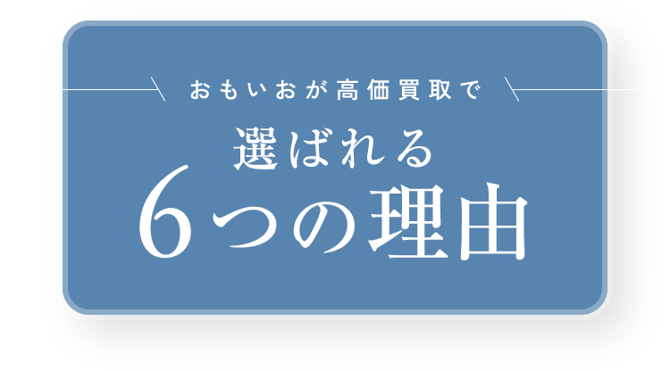 おもいおが高価買取で選ばれる6つの理由