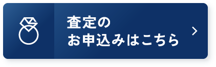 査定のお申し込みはこちら