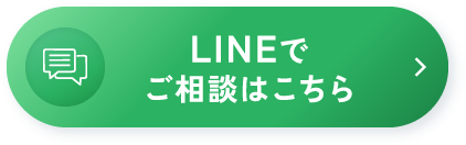 LINEでご相談はこちら