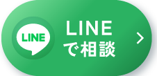 LINEでご相談はこちら