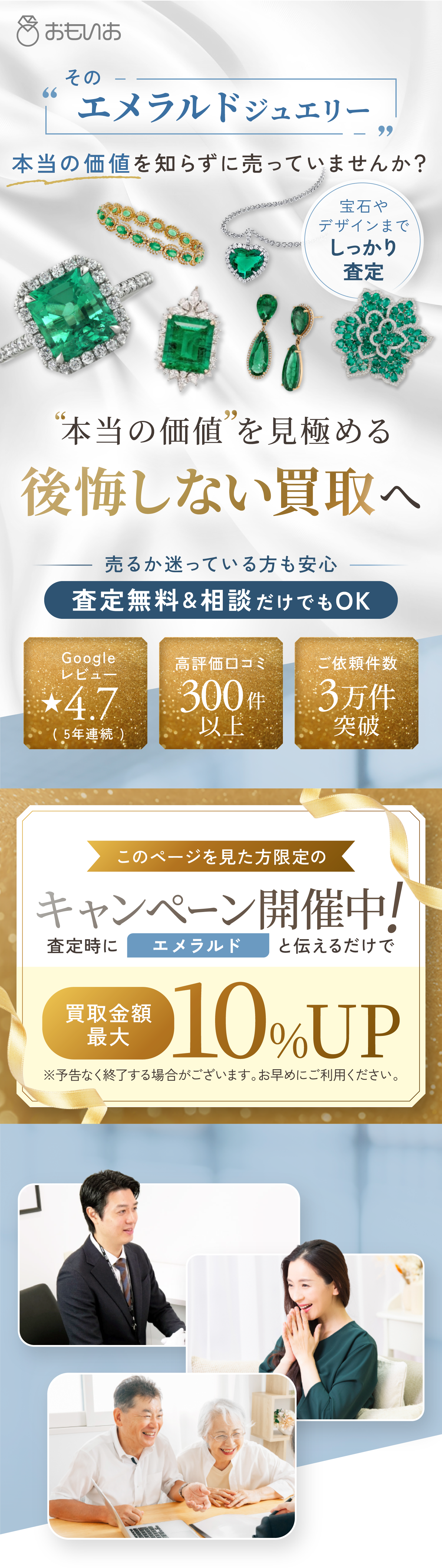 その“エメラルドジュエリー”価値を知らずに売っていませんか？後悔しない高価買取へ。売るか迷っている方も安心。査定無料＆相談だけでもOK。Googleレビュー☆4.7（5年連続）、高評価口コミ300件以上、ご依頼件数3万件突破。