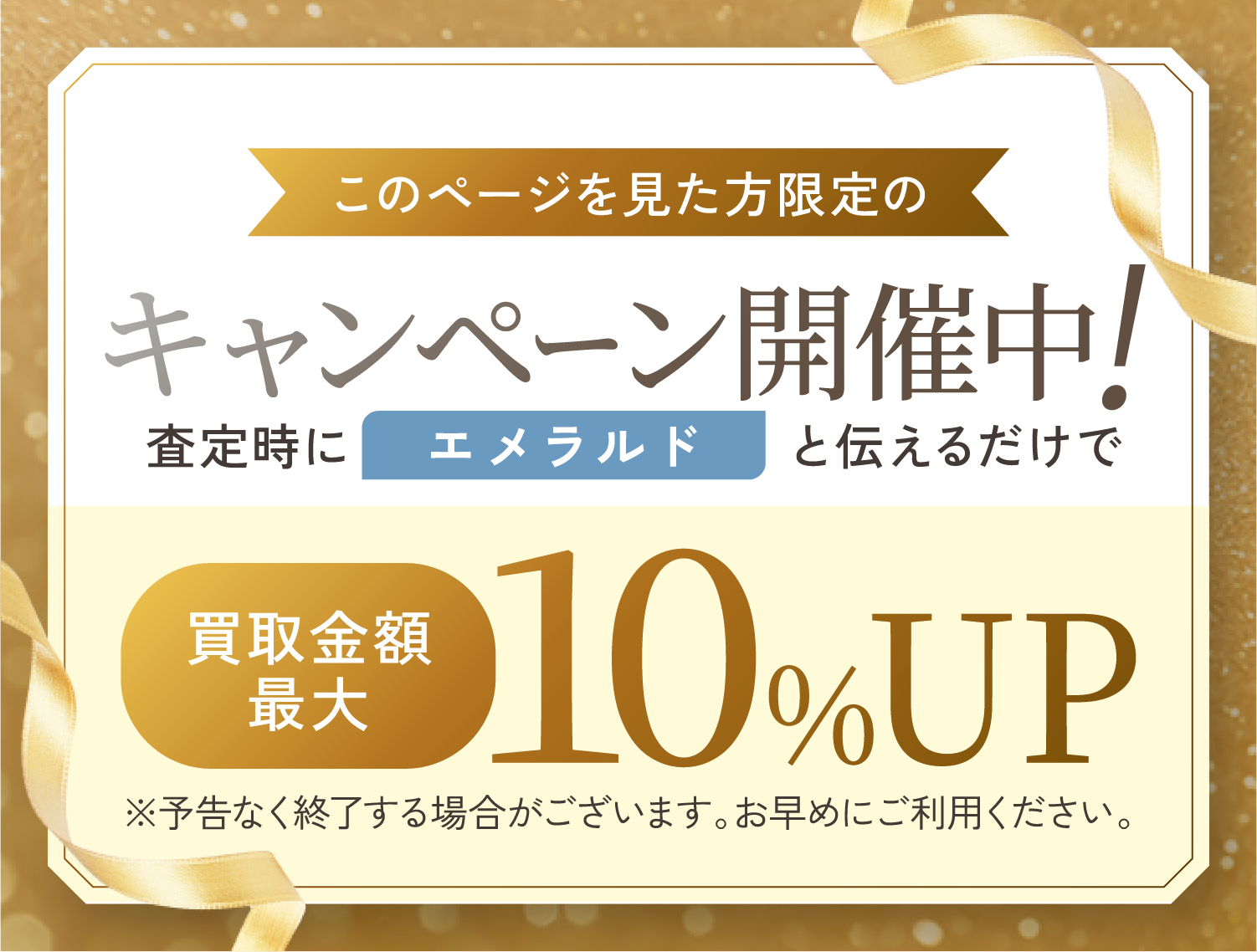 このページを見た方限定のキャンペーン実施中！査定時に「エメラルド」と伝えるだけで最大10％UP