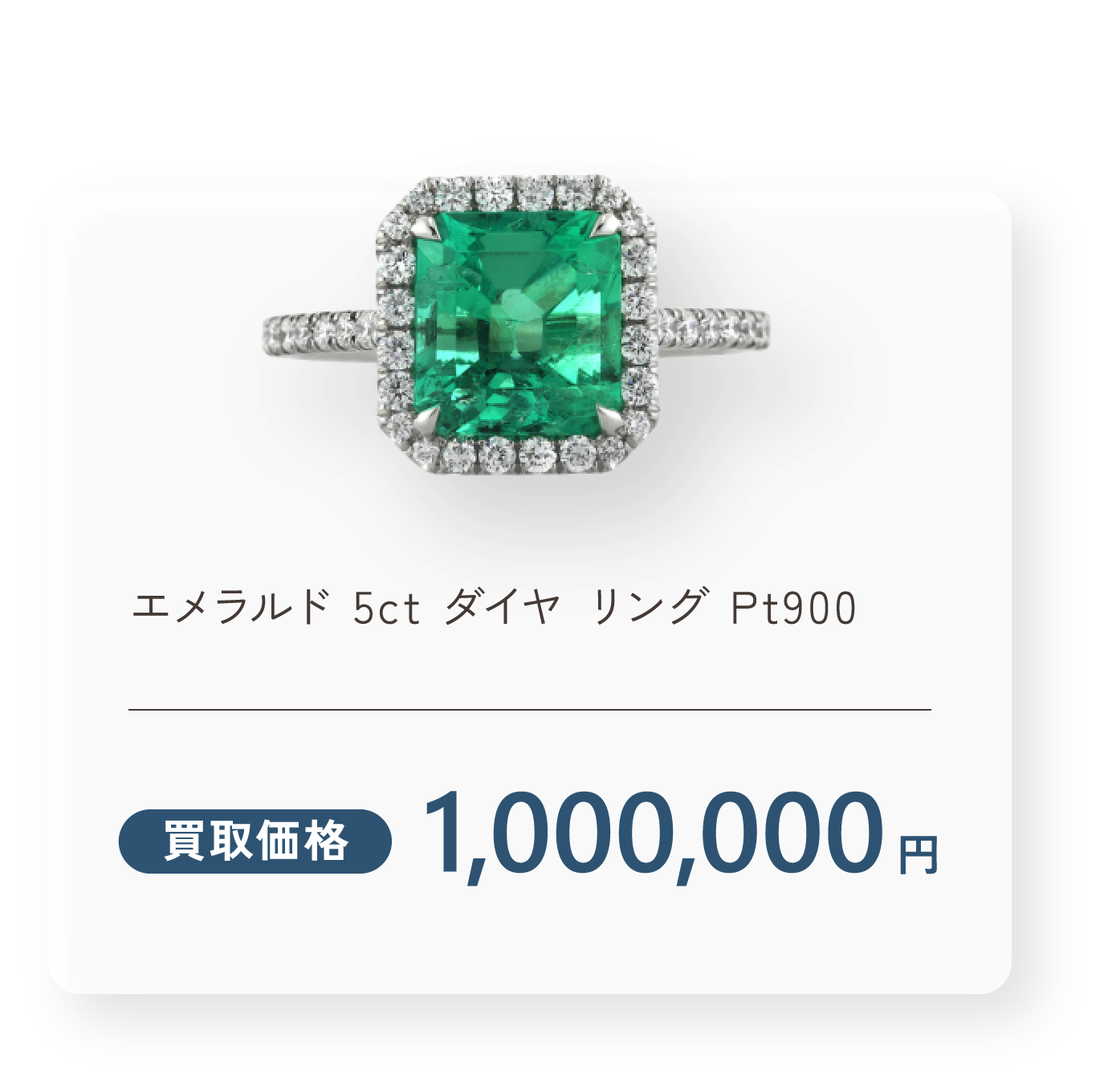 エメラルド 5ct ダイヤ リング Pt900 買取価格1,000,000円
