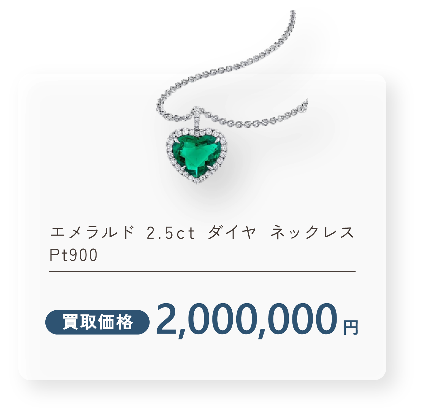 エメラルド 2.5ct ダイヤ ネックレス Pt900 買取価格2,000,000円