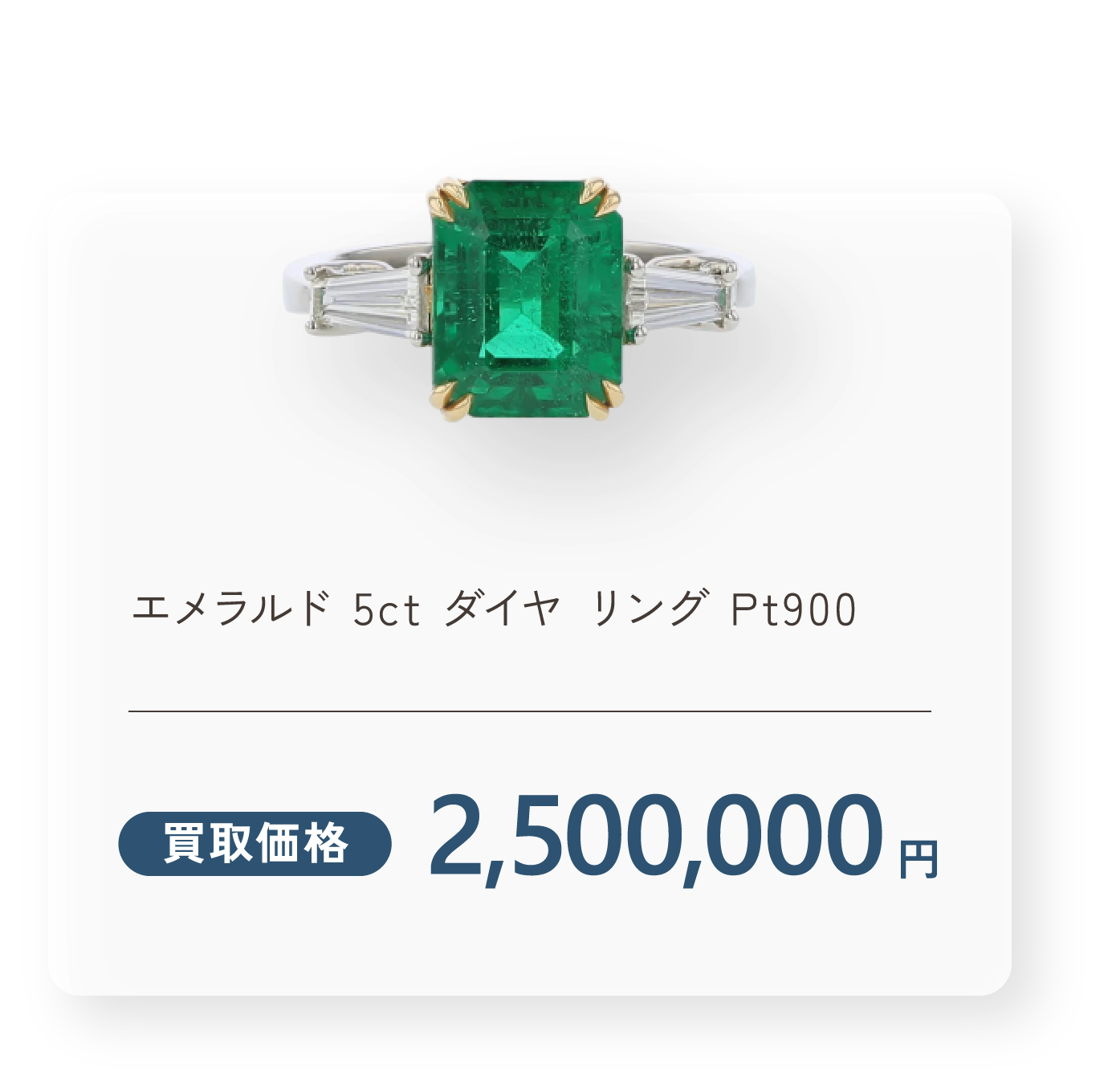 エメラルド 5ct ダイヤ リング Pt900 買取価格2,500,000円