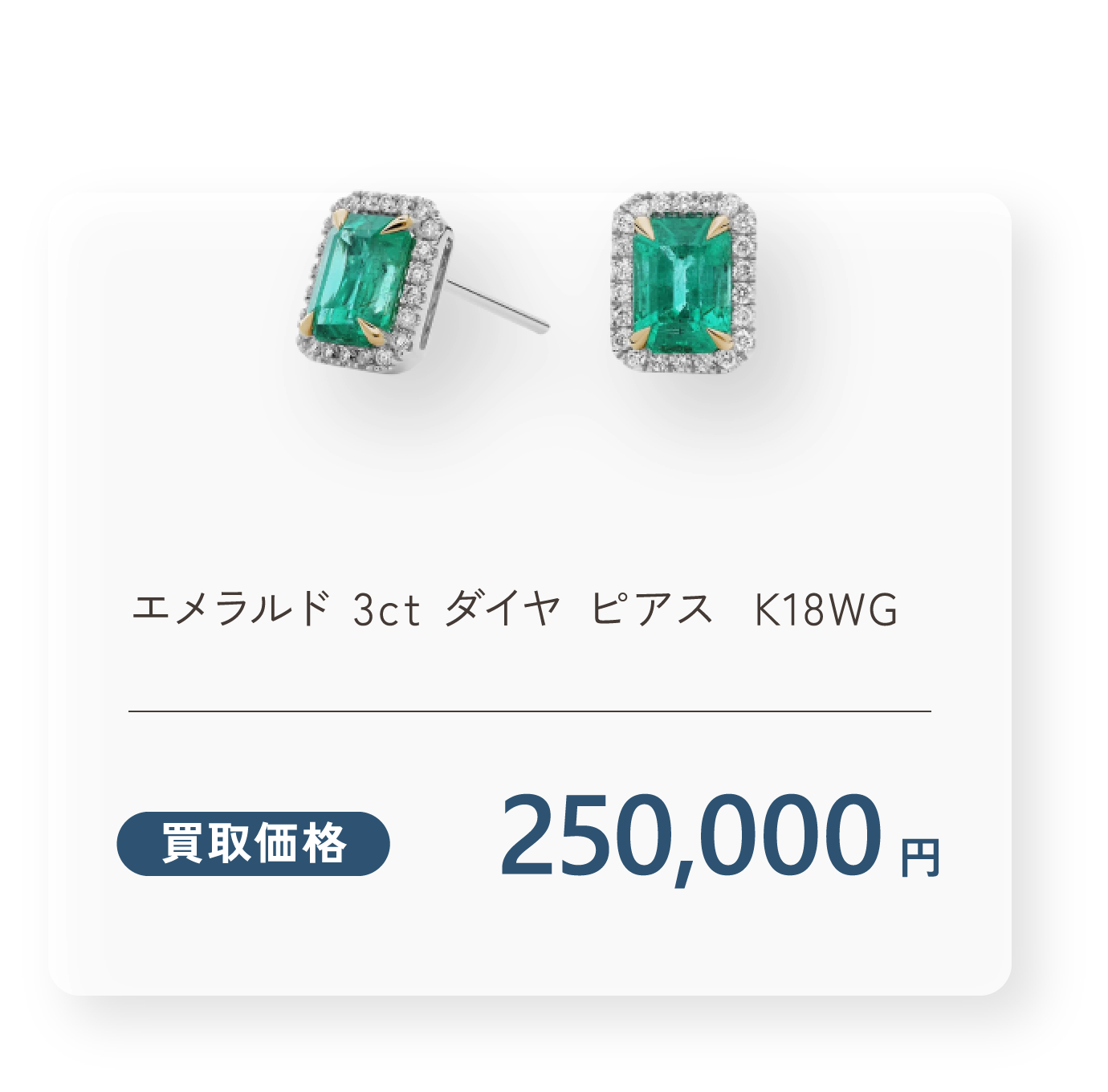 エメラルド 3ct ダイヤ ピアス  K18WG 買取価格250,000円