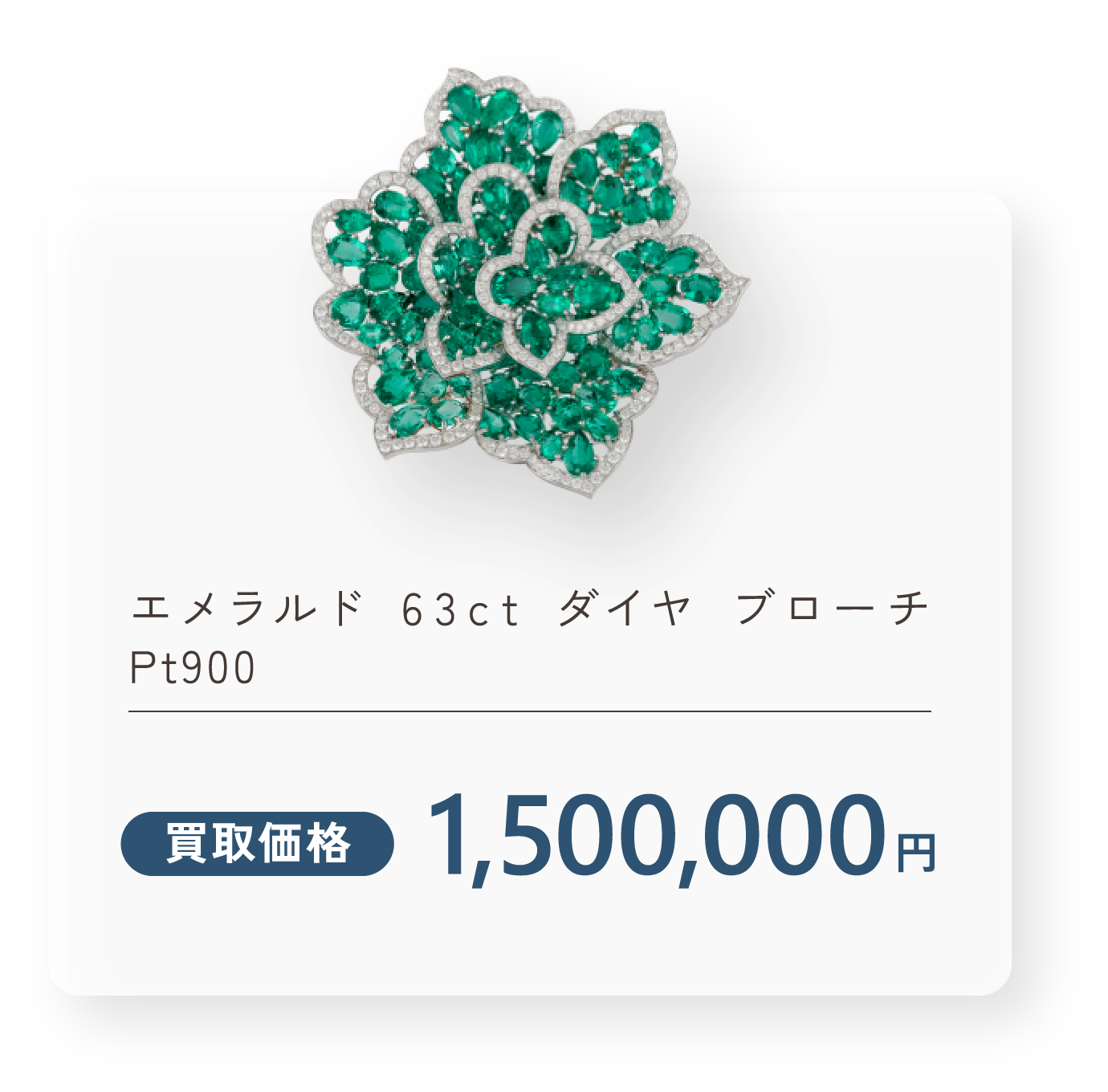 エメラルド 63ct ダイヤ ブローチ Pt900 買取価格1,500,000円