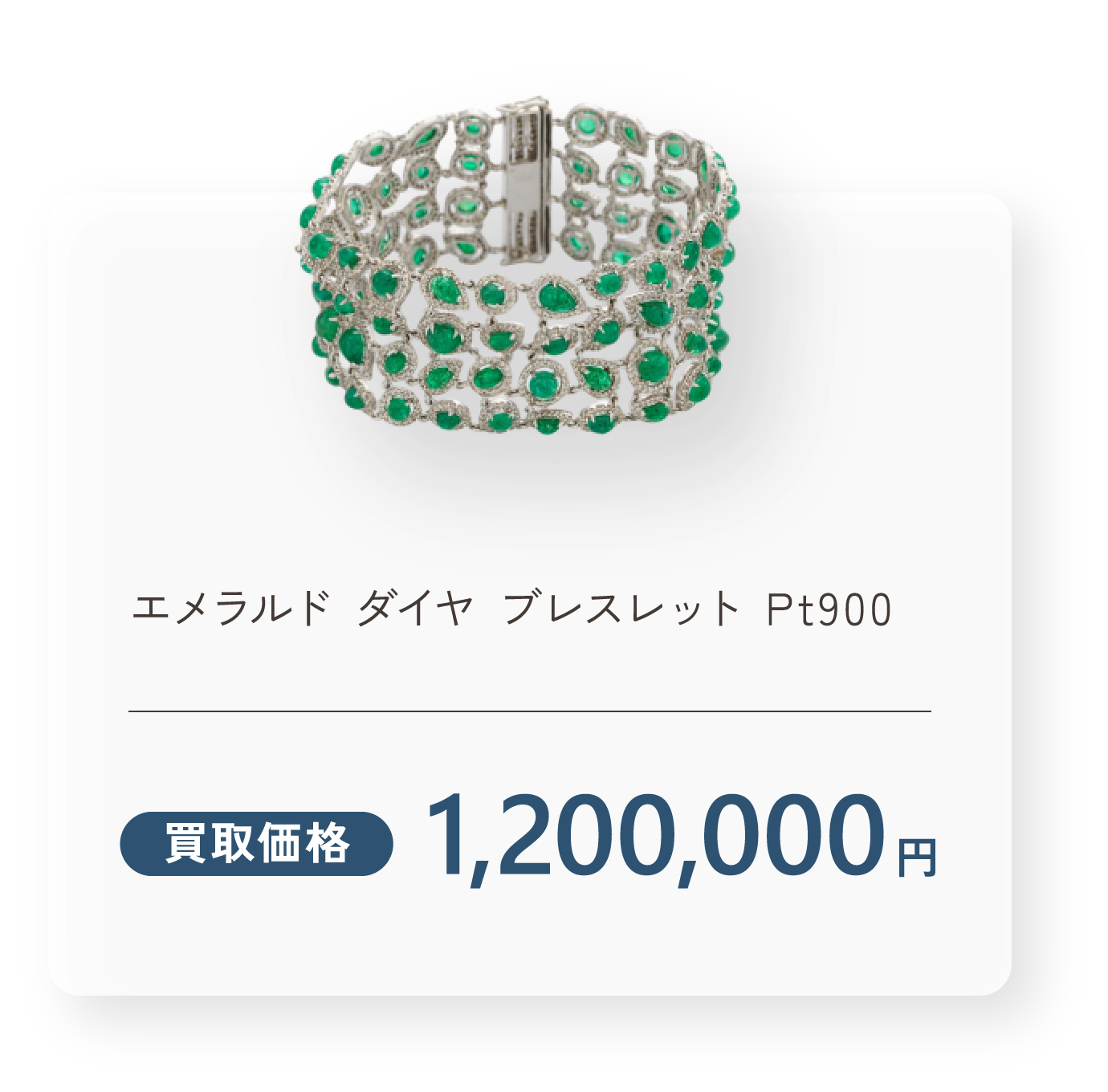 エメラルド ダイヤ ブレスレット Pt900 買取価格1,200,000円