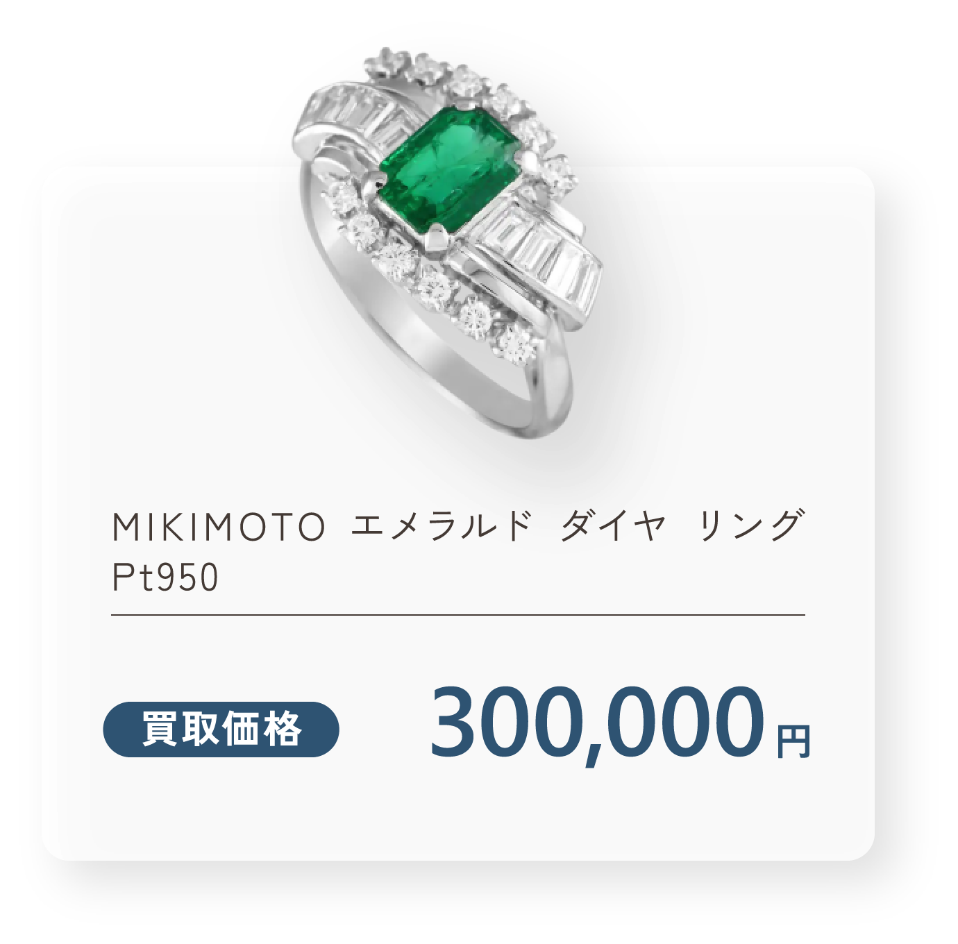 MIKIMOTO エメラルド ダイヤ リング Pt950 買取価格300,000円