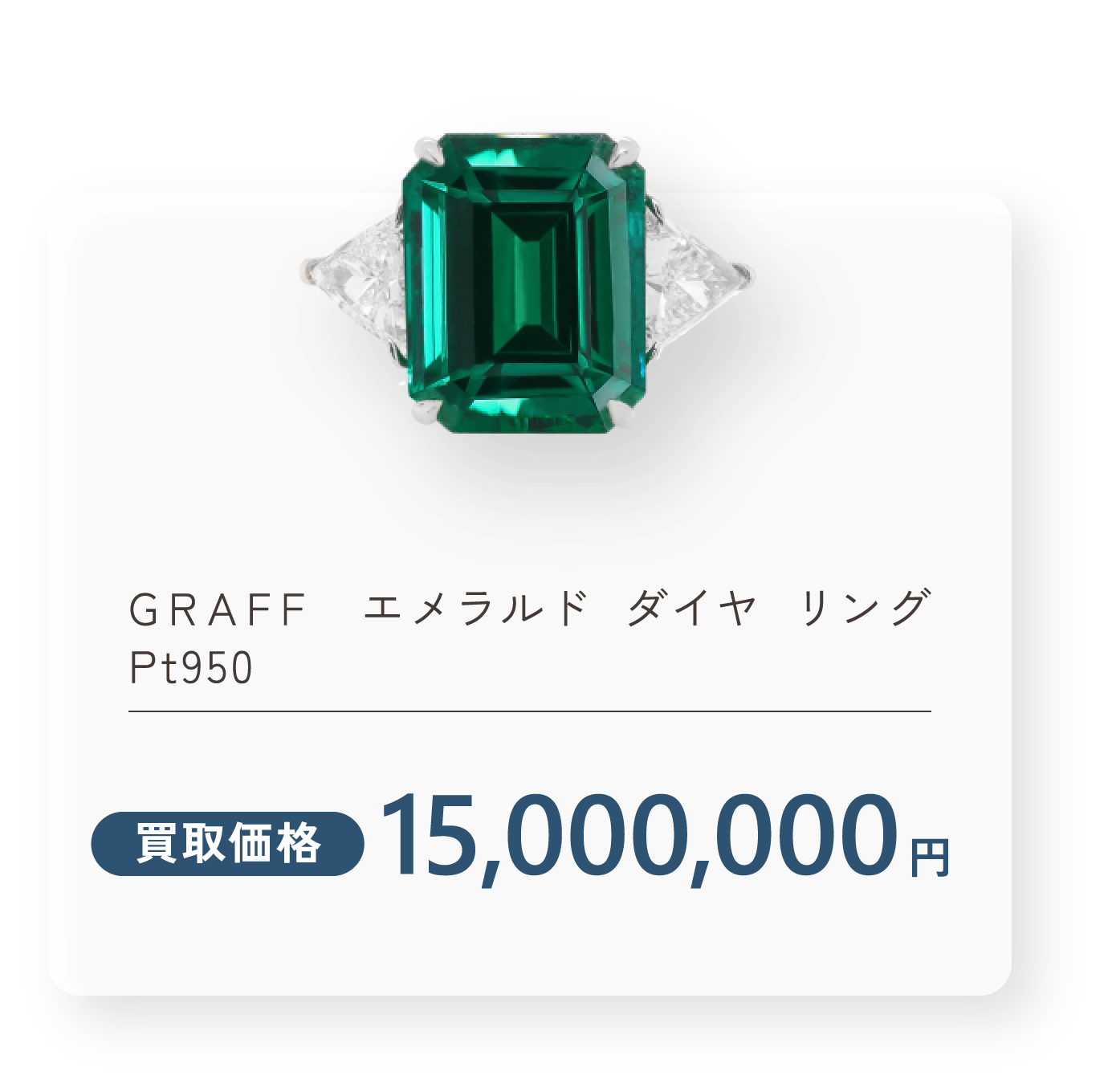 GRAFF  エメラルド ダイヤ リング Pt950 買取価格15,000,000円