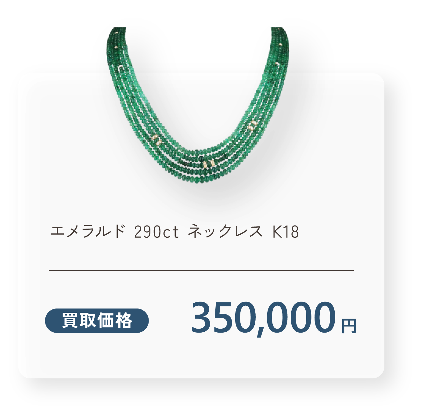 エメラルド 290ct ネックレス K18 買取価格350,000円