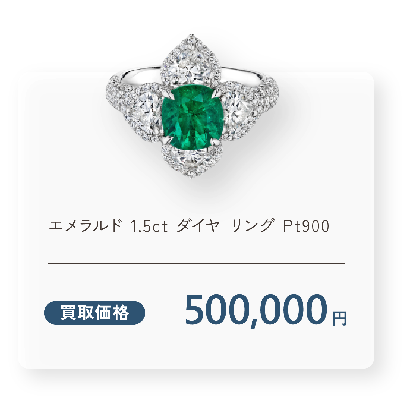 エメラルド 1.5ct ダイヤ リング Pt900 買取価格500,000円