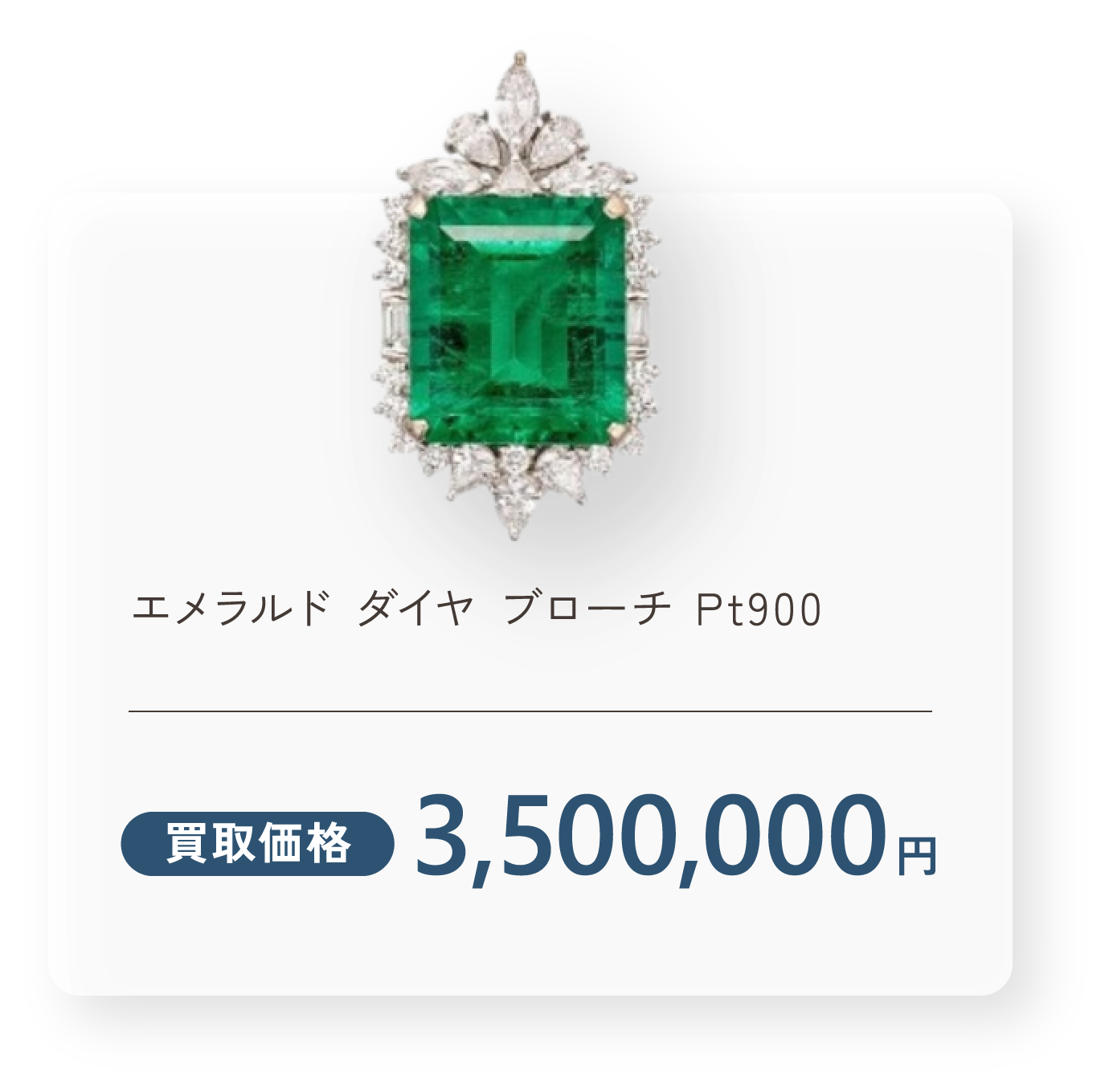 エメラルド ダイヤ ブローチ Pt900 買取価格3,500,000円