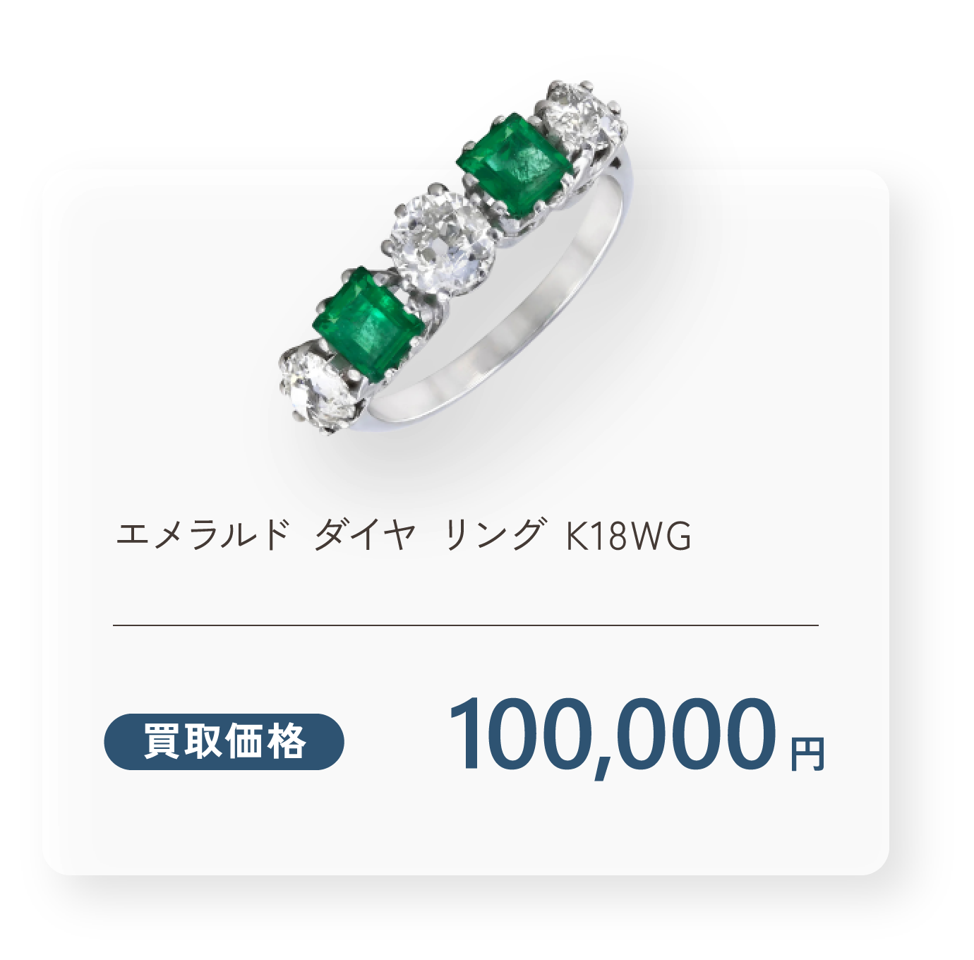 エメラルド ダイヤ リング K18WG 買取価格100,000円