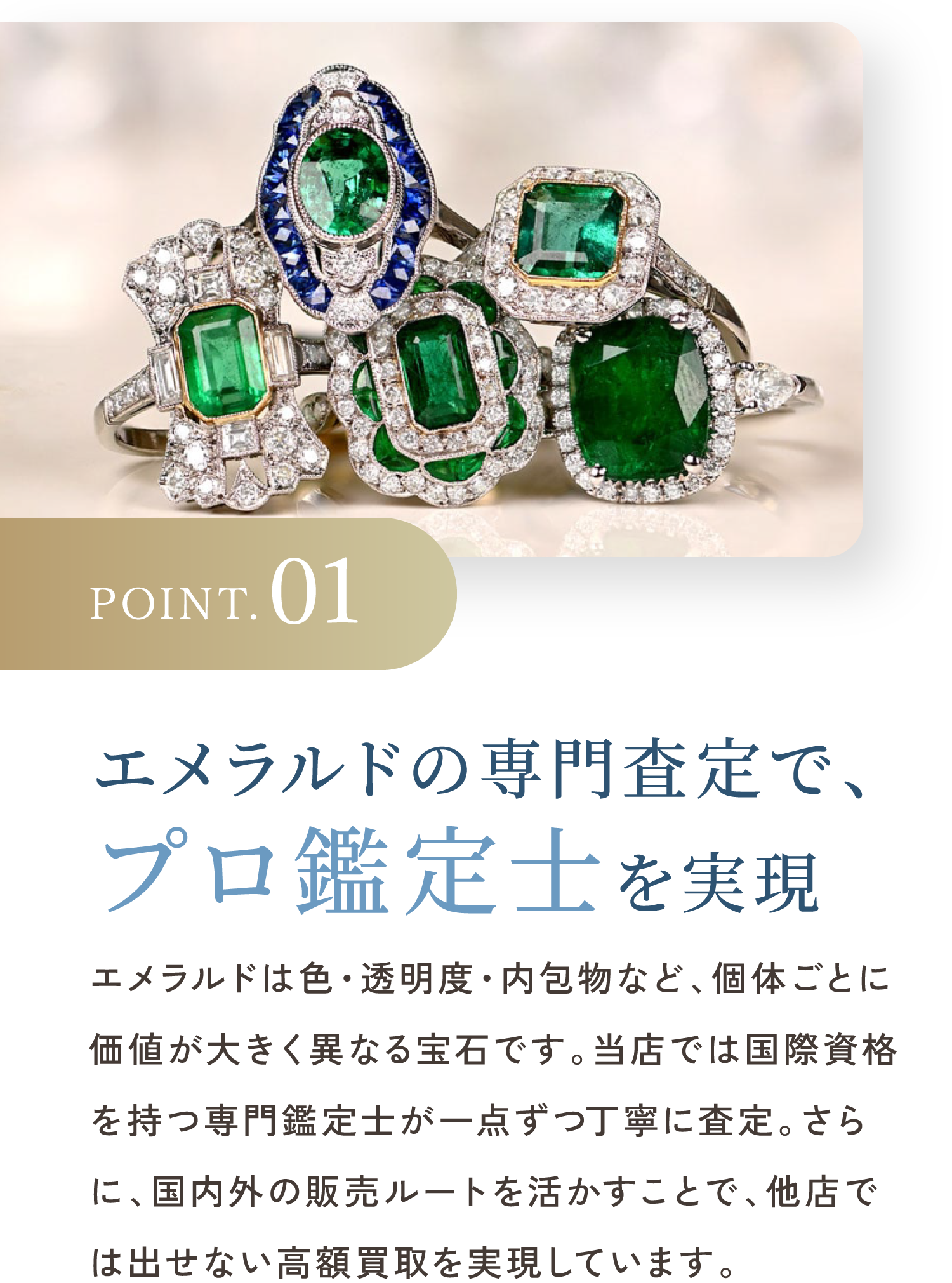 POINT.01 エメラルドジュエリー特化の高額査定