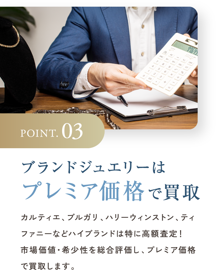 POINT.03 ブランドジュエリーはプレミア価格で買取