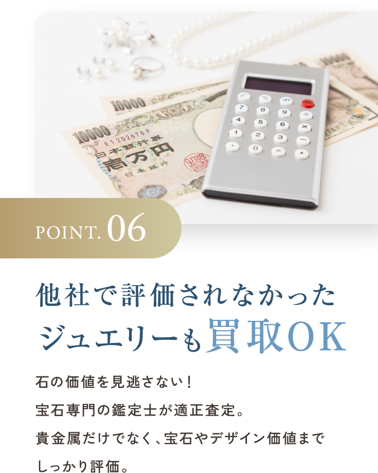 POINT.06 他社で評価されなかったジュエリーも買取OK