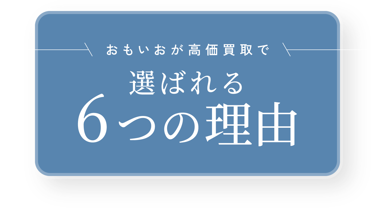 おもいおが高価買取で選ばれる6つの理由