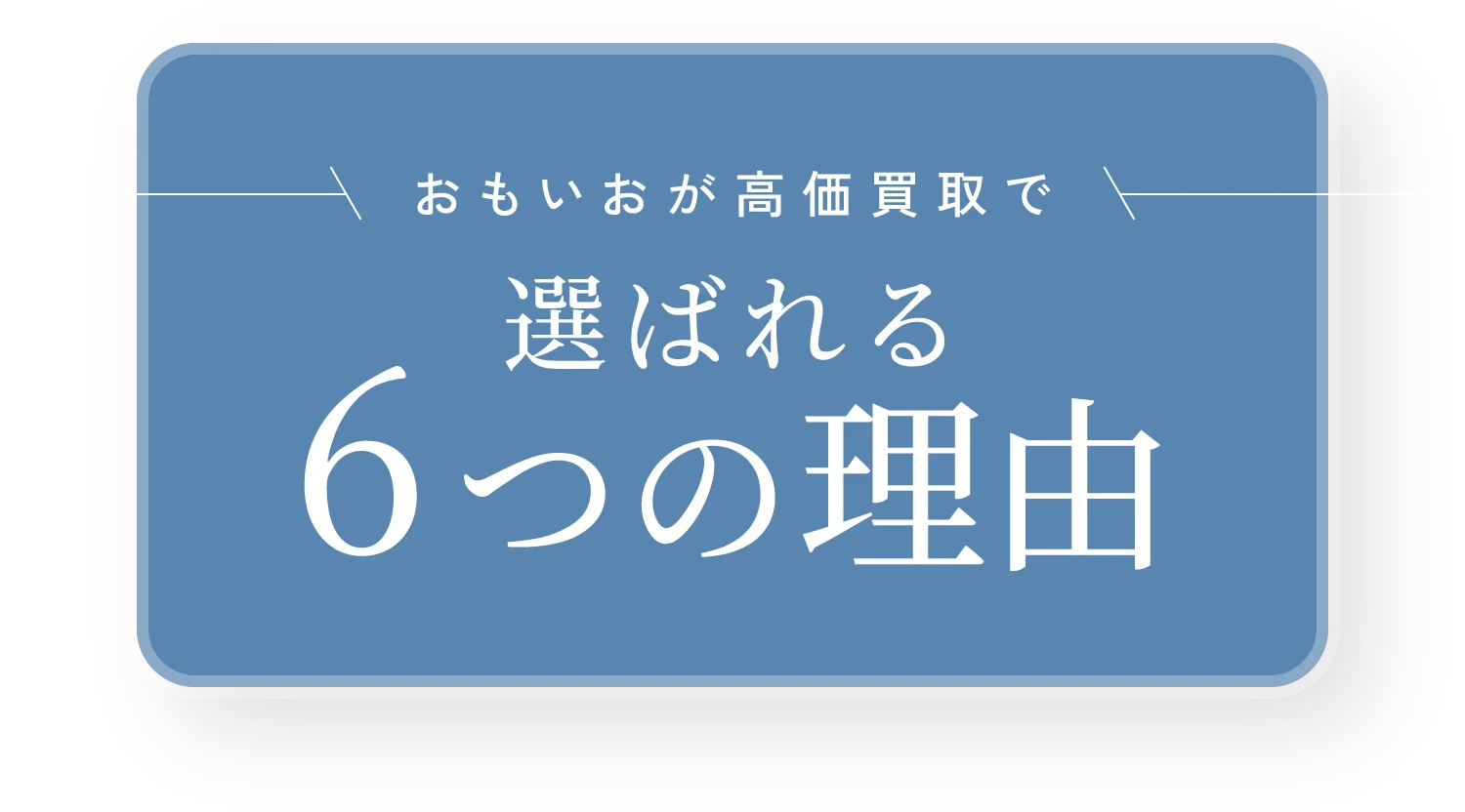 おもいおが高価買取で選ばれる6つの理由